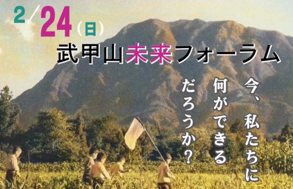 2019武甲山未来フォーラム